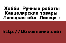 Хобби. Ручные работы Канцелярские товары. Липецкая обл.,Липецк г.